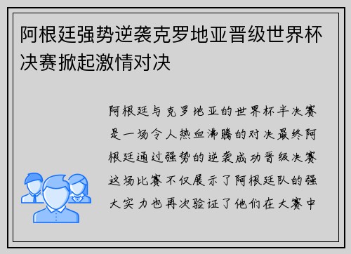 阿根廷强势逆袭克罗地亚晋级世界杯决赛掀起激情对决