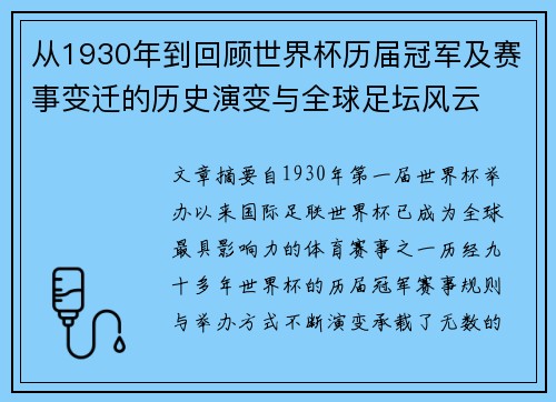从1930年到回顾世界杯历届冠军及赛事变迁的历史演变与全球足坛风云