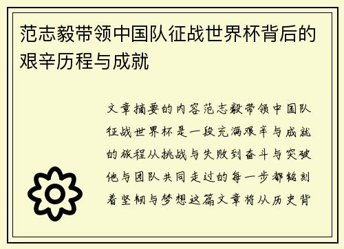范志毅带领中国队征战世界杯背后的艰辛历程与成就