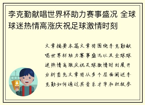 李克勤献唱世界杯助力赛事盛况 全球球迷热情高涨庆祝足球激情时刻