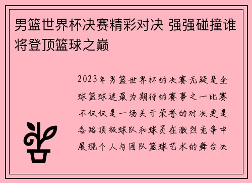 男篮世界杯决赛精彩对决 强强碰撞谁将登顶篮球之巅