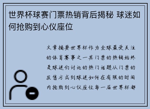 世界杯球赛门票热销背后揭秘 球迷如何抢购到心仪座位