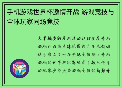 手机游戏世界杯激情开战 游戏竞技与全球玩家同场竞技