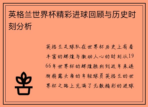 英格兰世界杯精彩进球回顾与历史时刻分析