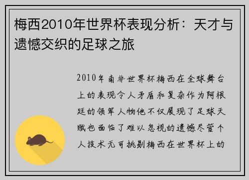 梅西2010年世界杯表现分析：天才与遗憾交织的足球之旅