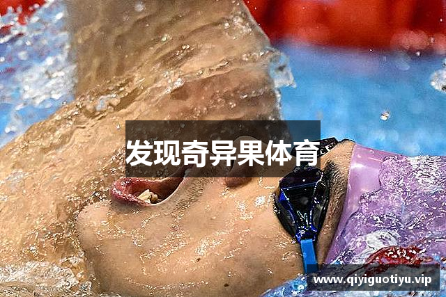 发现奇异果体育