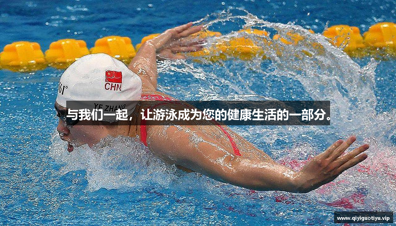 与我们一起，让游泳成为您的健康生活的一部分。