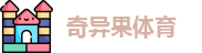 奇异果体育